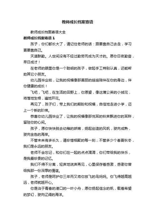 教师成长档案寄语