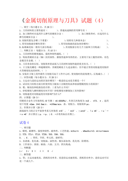 金属切削原理与刀具