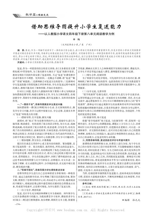 借助思维导图提升小学生复述能力——以人教版小学语文四年级下册第八单元阅读教学为例