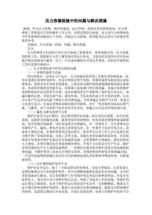 压力容器检验中的问题与解决措施