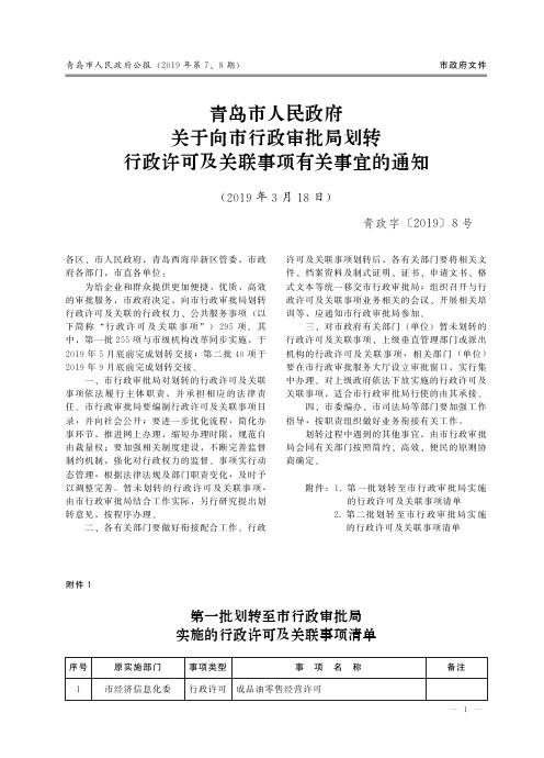 青岛市人民政府关于向市行政审批局划转行政许可及关联事项有关事