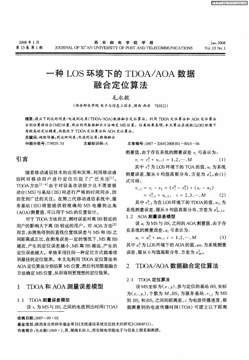 一种LOS环境下的TDOA／AOA数据融合定位算法