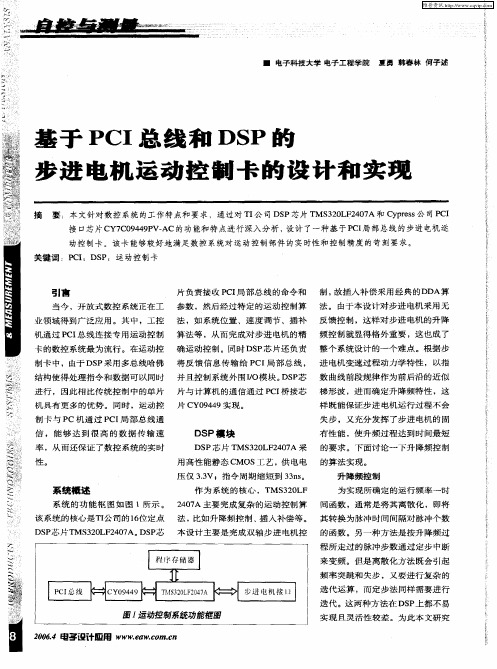 基于PCI总线和DSP的步进电机运动控制卡的设计和实现