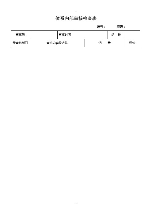 HACCP体系内部审核检查表