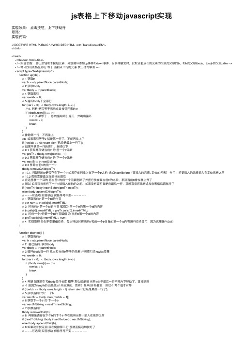 js表格上下移动javascript实现