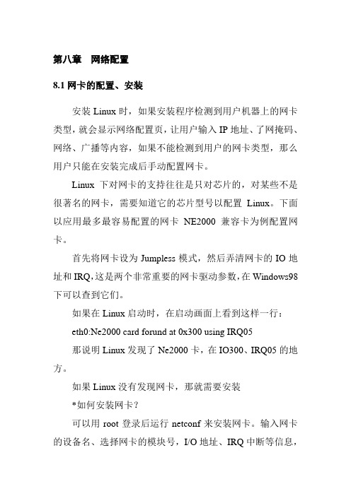 第八章网络配置与管理