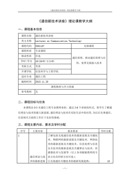 《通信新技术讲座》教学大纲