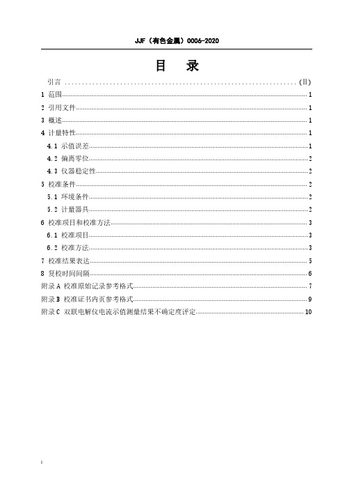 双联电解分析仪校准规范JJFZ(有色金属)0006—2020