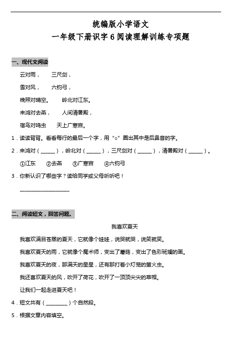 部编版语文一年级下册  识字6《古对今》阅读专项训练题(含答案)