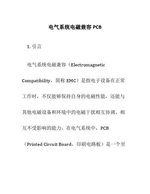 电气系统电磁兼容PCB