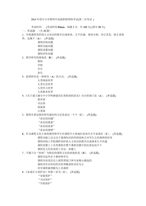 2014年度中小学教师中高级职称网络考试80分