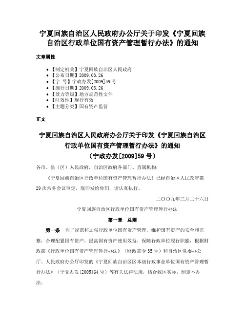 宁夏回族自治区人民政府办公厅关于印发《宁夏回族自治区行政单位国有资产管理暂行办法》的通知