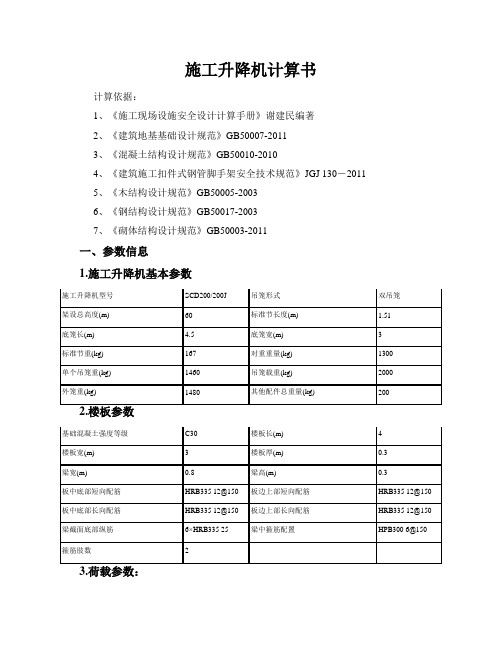 施工升降机计算书