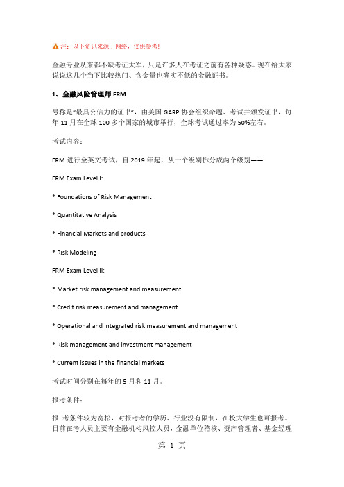 那些年,我们一起考过的热门金融证书共12页word资料