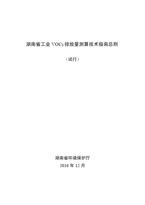 湖南省工业VOCS排放量测算技术指南总则(试行)