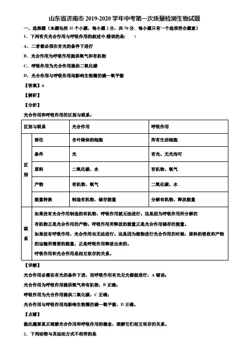 山东省济南市2019-2020学年中考第一次质量检测生物试题含解析