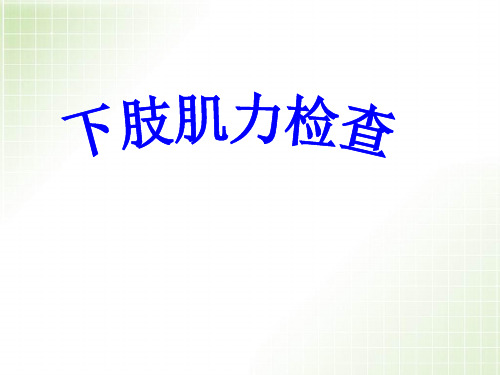 下肢肌力检查PPT演示课件