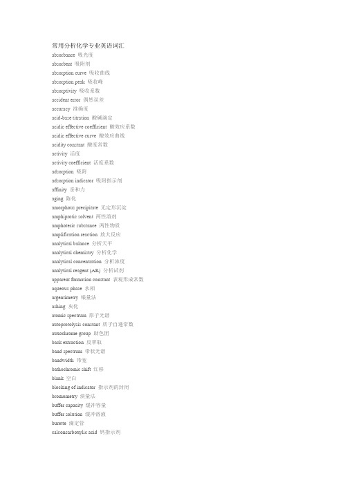 常用分析化学专业英语词汇