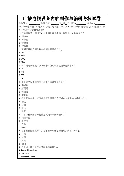 广播电视设备内容制作与编辑考核试卷