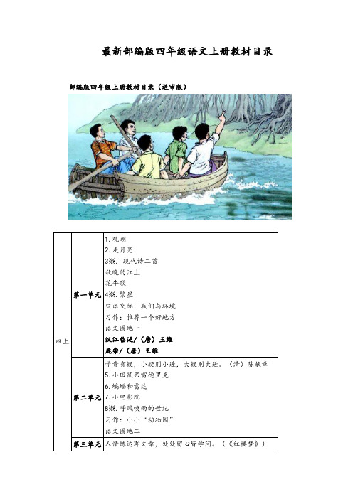 (2019新教材)部编版四年级语文上册教材课文目录