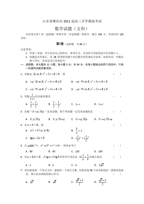 2011潍坊高三摸底考试数学文(word版含答案)