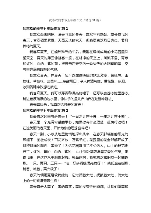 我喜欢的季节五年级作文（精选31篇）