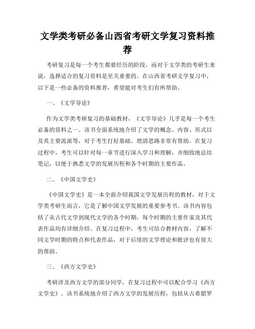 文学类考研必备山西省考研文学复习资料推荐