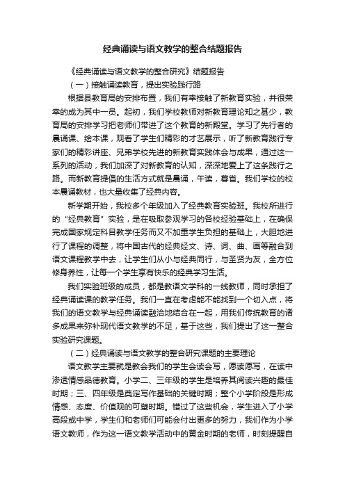 经典诵读与语文教学的整合结题报告