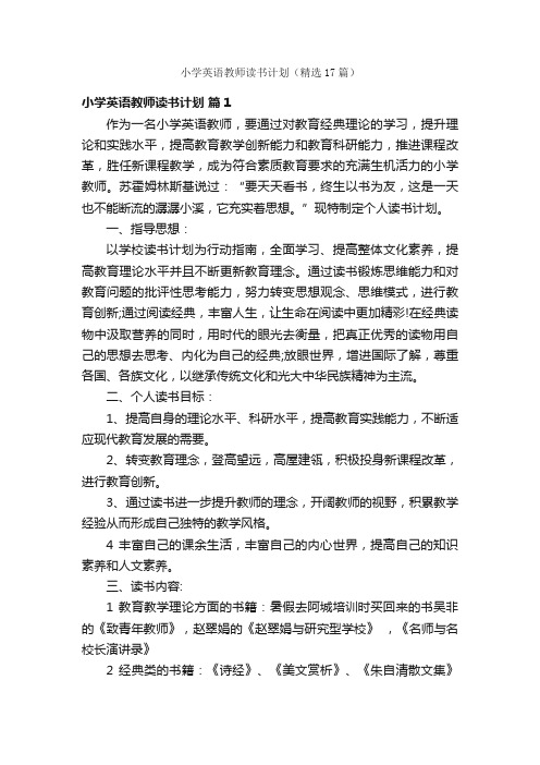 小学英语教师读书计划（精选17篇）