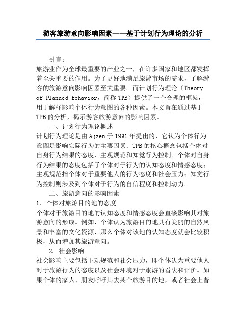 游客旅游意向影响因素——基于计划行为理论的分析