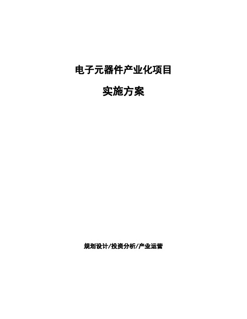 电子元器件产业化项目实施方案