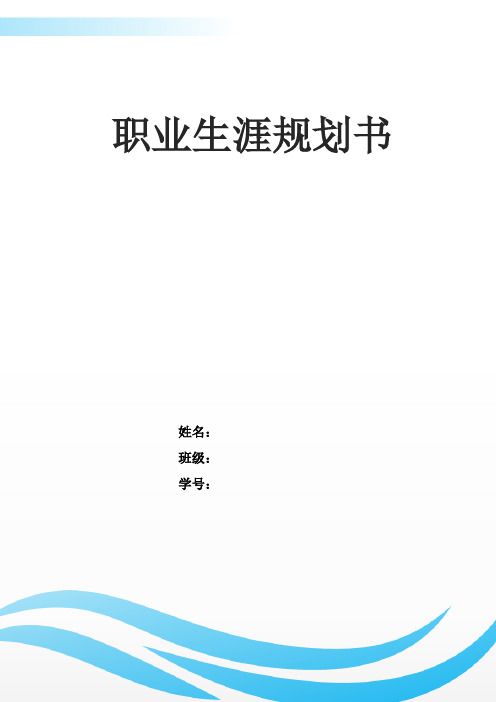 15页7000字旅游管理专业职业生涯规划