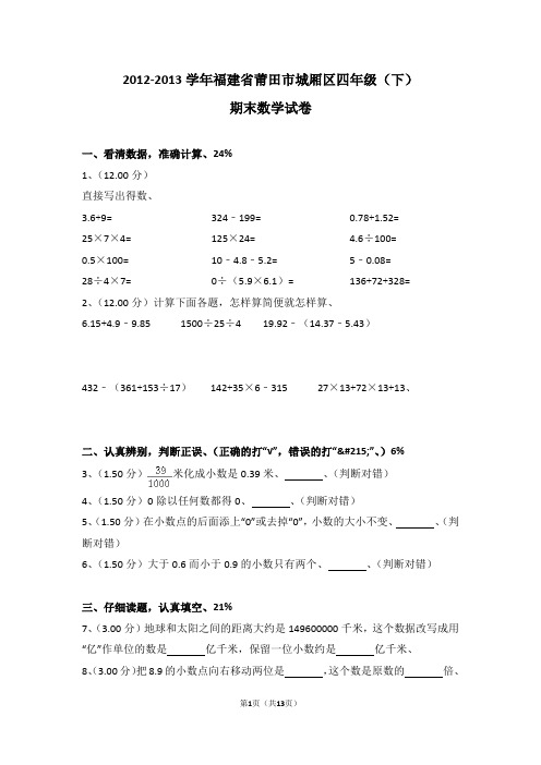 (解析版)2012-2013学年福建省莆田市城厢区四年级(下)期末数学试卷