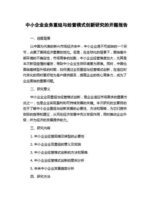 中小企业业务重组与经营模式创新研究的开题报告