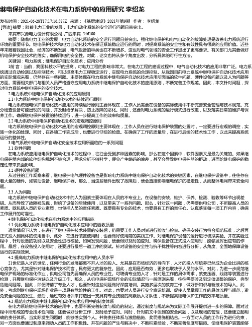 继电保护自动化技术在电力系统中的应用研究李绍龙