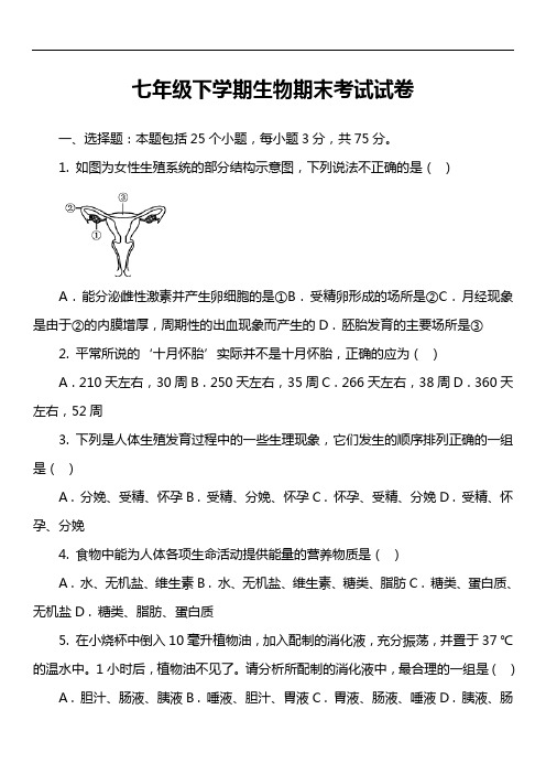 七年级下学期生物期末考试试卷第4套真题)