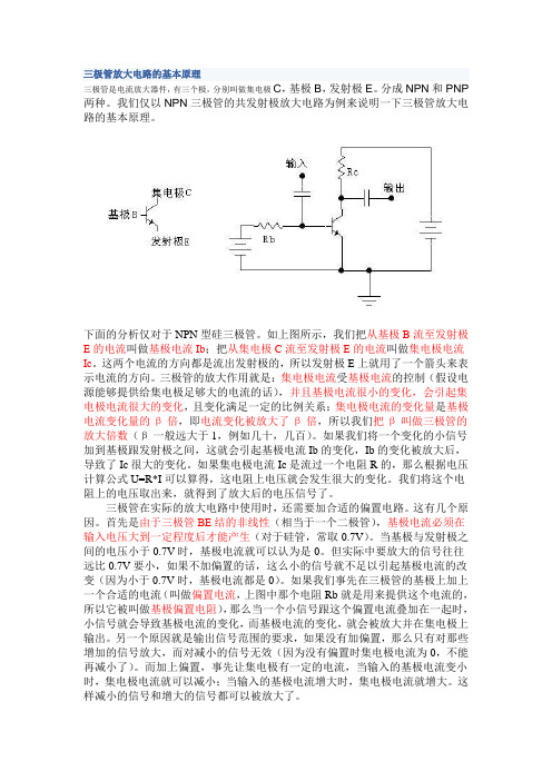 三极管放大电路的基本原理