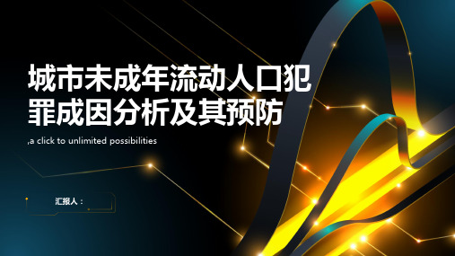 城市未成年流动人口犯罪成因分析及其预防