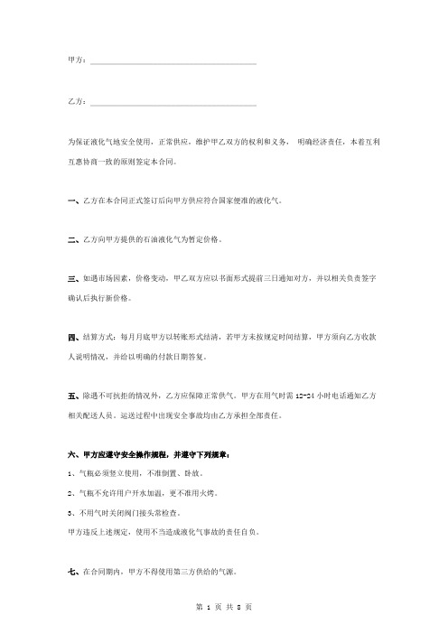 液化石油气用户供气合同协议书范本 短版