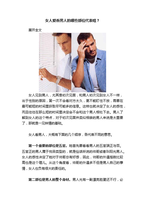 女人爱看男人的哪些部位代表啥？