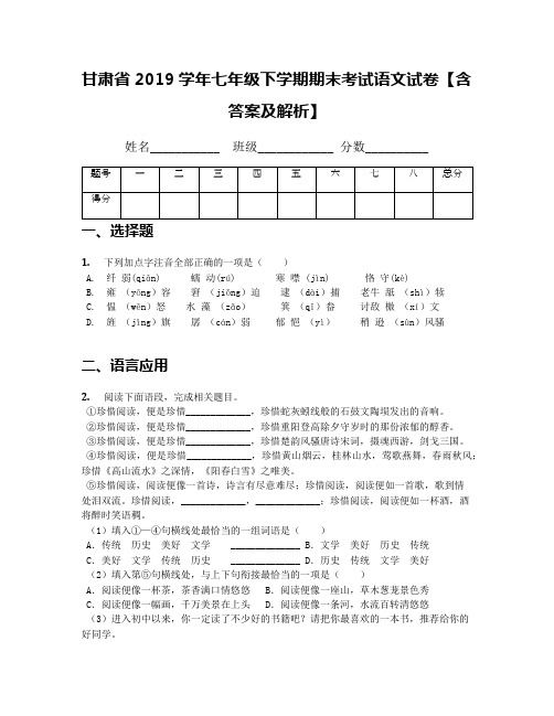 甘肃省2019学年七年级下学期期末考试语文试卷【含答案及解析】(1)