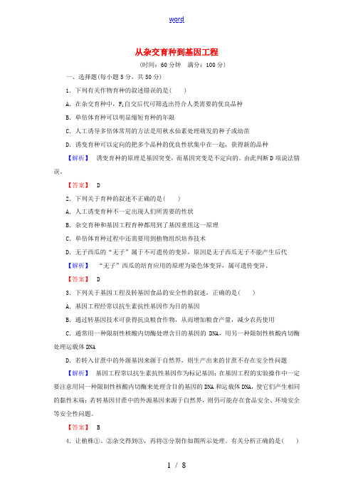 高考生物总复习 从杂交育种到基因工程试题(含解析)-人教版高三全册生物试题