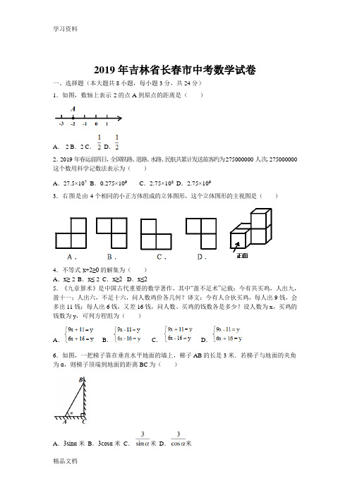 2019长春市中考数学试卷-2019带答案解析教学提纲