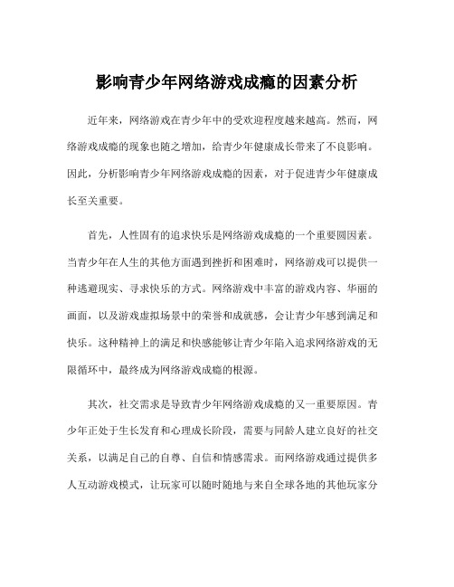 影响青少年网络游戏成瘾的因素分析