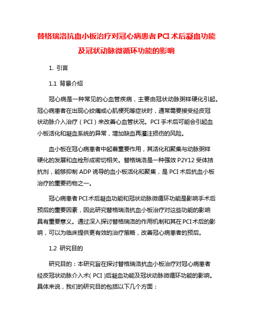 替格瑞洛抗血小板治疗对冠心病患者PCI术后凝血功能及冠状动脉微循环功能的影响