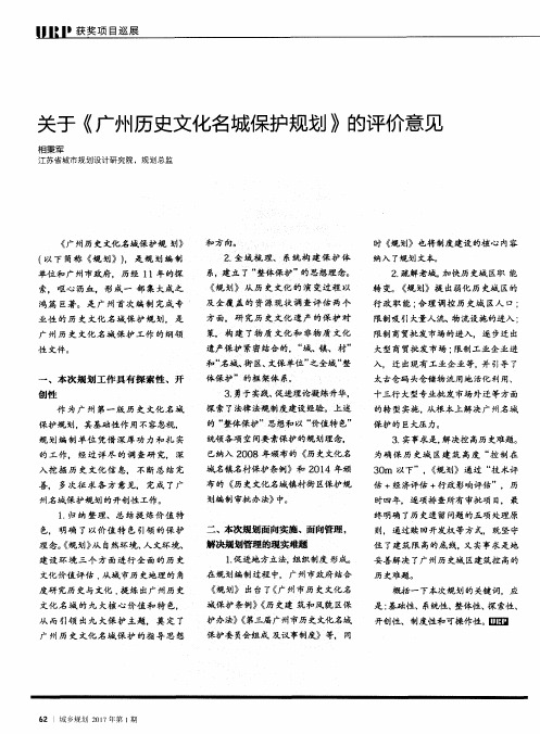 关于《广州历史文化名城保护规划》的评价意见