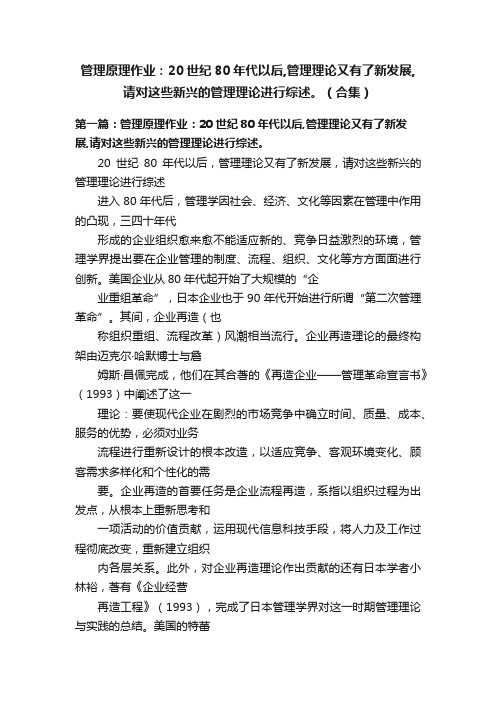 管理原理作业：20世纪80年代以后,管理理论又有了新发展,请对这些新兴的管理理论进行综述。（合集）