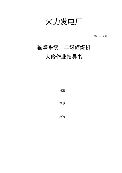 一二级碎煤机大修施工方案