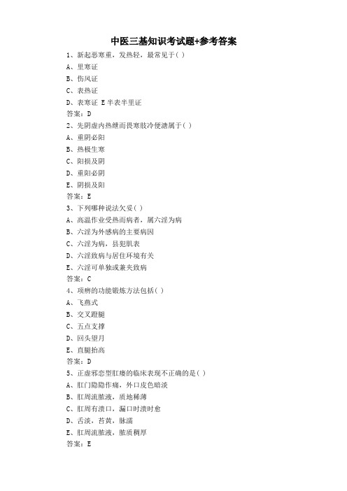 中医三基知识考试题+参考答案