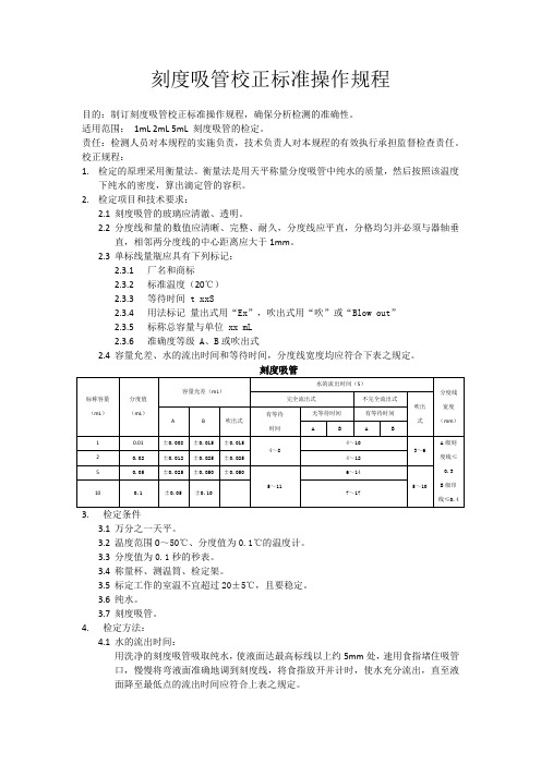 刻度吸管校正标准操作规程